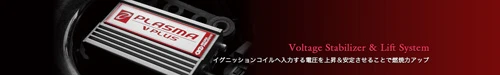 プラズマVプラス 点火強化パーツ