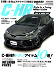 C-HR スタイルアップ&チューニング完全ガイド